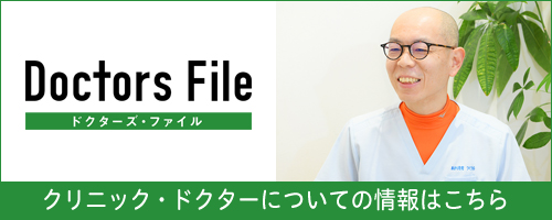 Doctors File ドクターズ・ファイル クリニック・ドクターについての情報はこちら