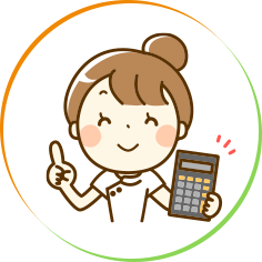 費用について